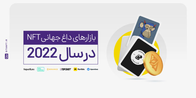 بازارهای جهانی nft