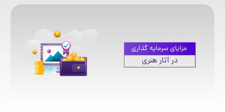 سرمایه گذاری در آثار هنری