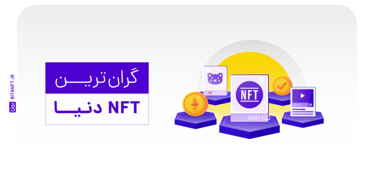 گران ترین NFT دنیا