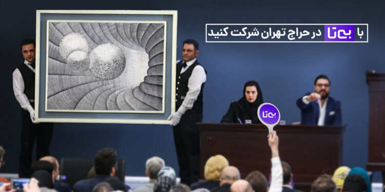 راه شیری در حراج تهران