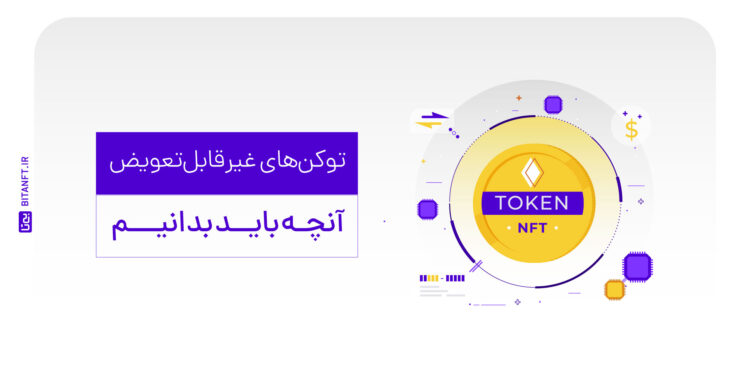 توکن چیست؟