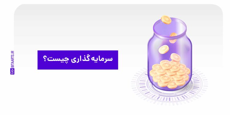 سرمایه گذاری چیست؟