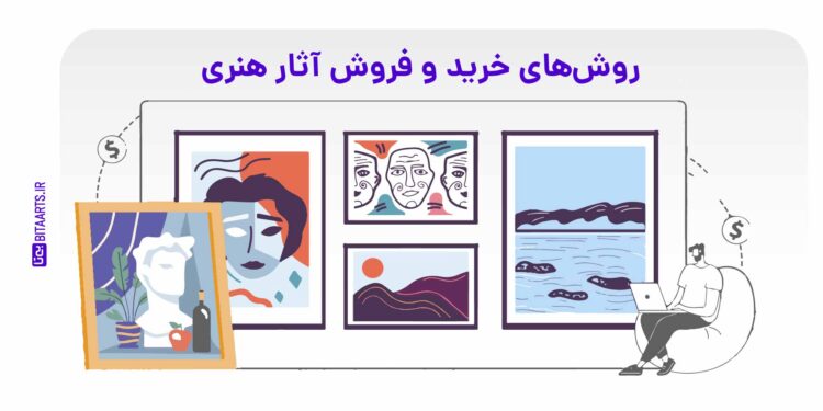 روش های خرید و فروش آثار هنری