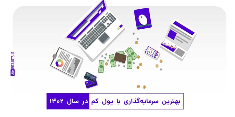 بهترین سرمایه گذاری با پول کم در سال ۱۴۰۲