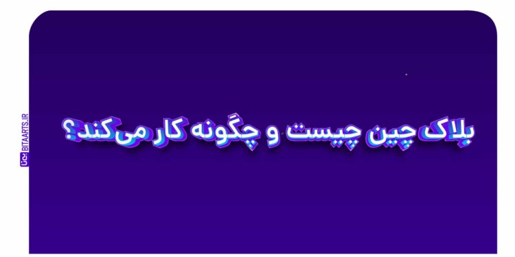 بلاک چین چیست؟ چگونه کار می کند؟