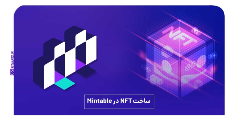 ساخت NFT در Mintable