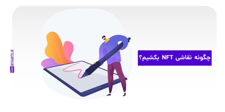 چگونه نقاشی NFT بکشیم