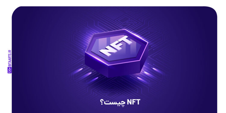 NFT چیست؟