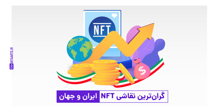 گران ترین نقاشی NFT