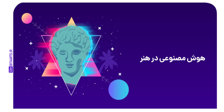 نقش هوش مصنوعی در هنر