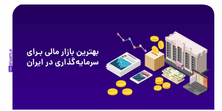 بهترین یازار مالی برای سرمایه گذاری