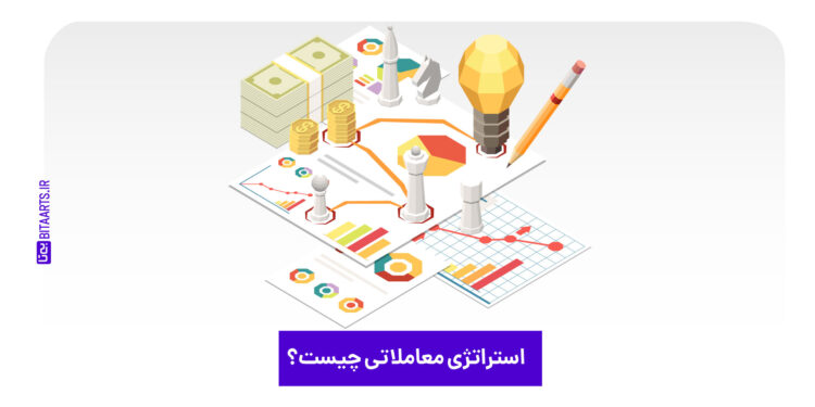استراتژی معاملاتی چیست؟