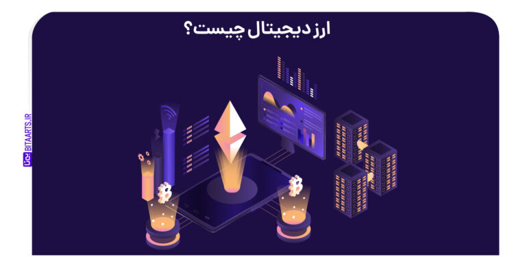 ارز دیجیتال چیست