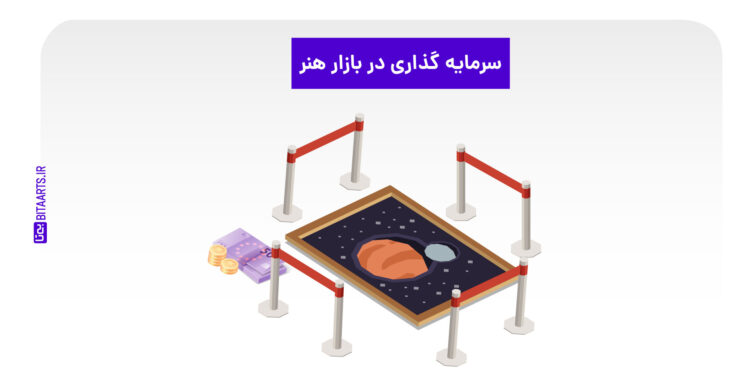 سرمایه گذاری در بازار هنر