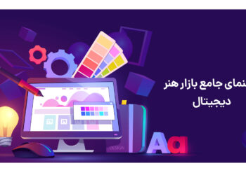 بازار هنر دیجیتال