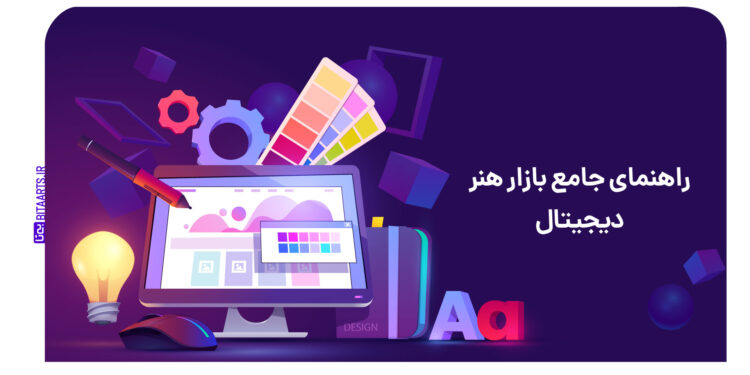 بازار هنر دیجیتال