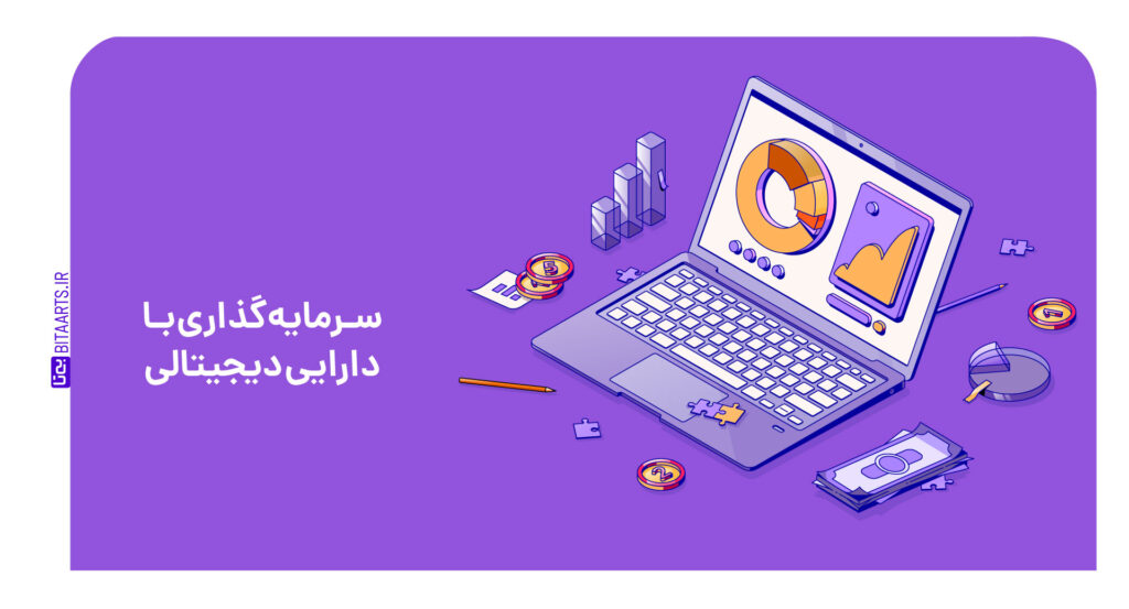 سرمایه گذاری با دارایی دیجیتال