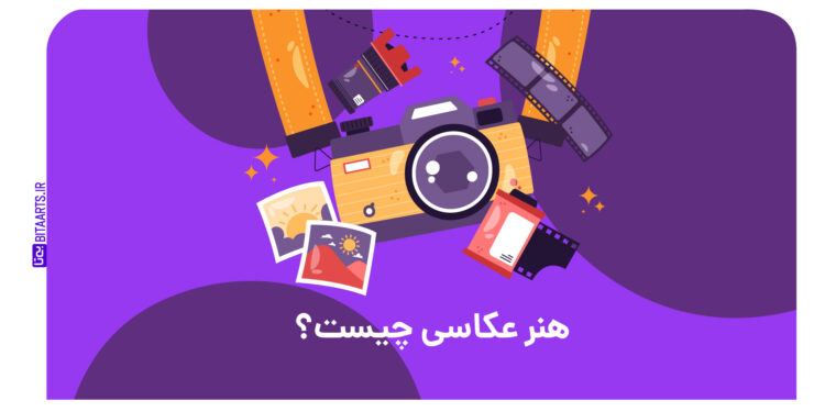 هنر عکاسی چیست