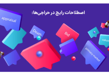 اصطلاحات رایج در حراجی ها