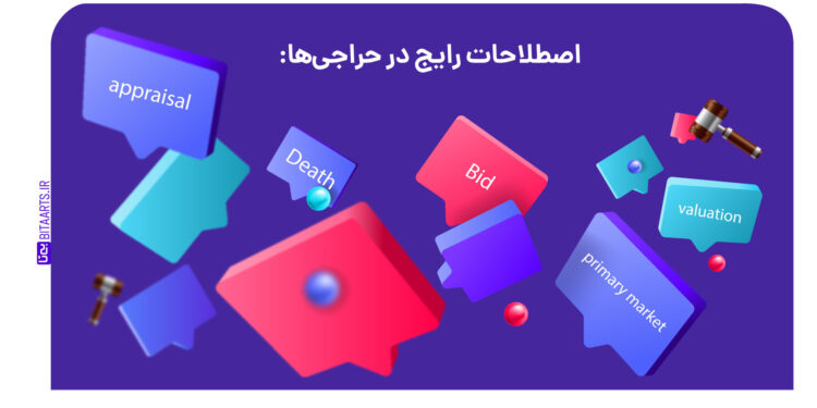 اصطلاحات رایج در حراجی ها