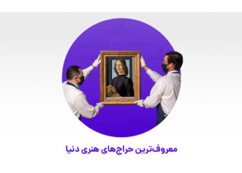 معروف ترین حراج های هنری دنیا