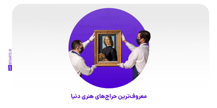 معروف ترین حراج های هنری دنیا