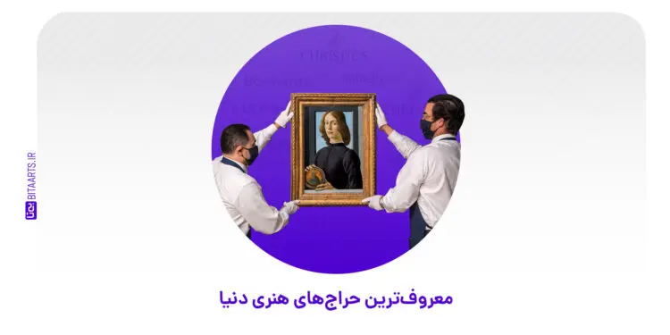معروف ترین حراج های هنری دنیا